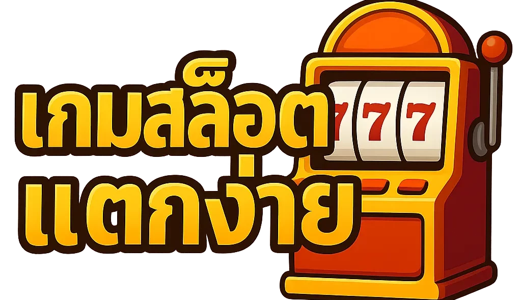 เกมสล็อต แตกง่าย