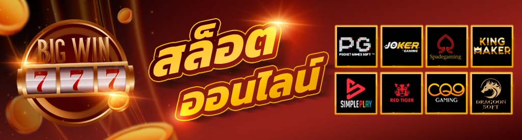 ค่าย เกม สล็อต ที่ แตก ง่าย ที่สุด