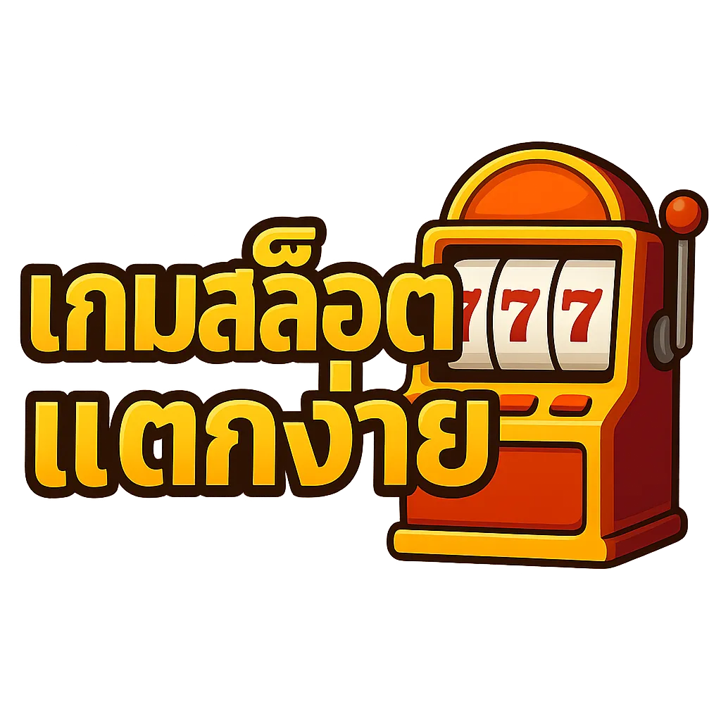 เกมสล็อต แตกง่าย