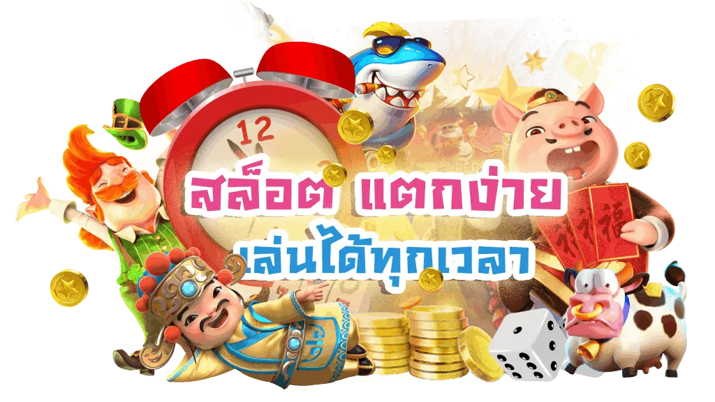 เกมสล็อต แตกง่าย ทางเข้าเล่น