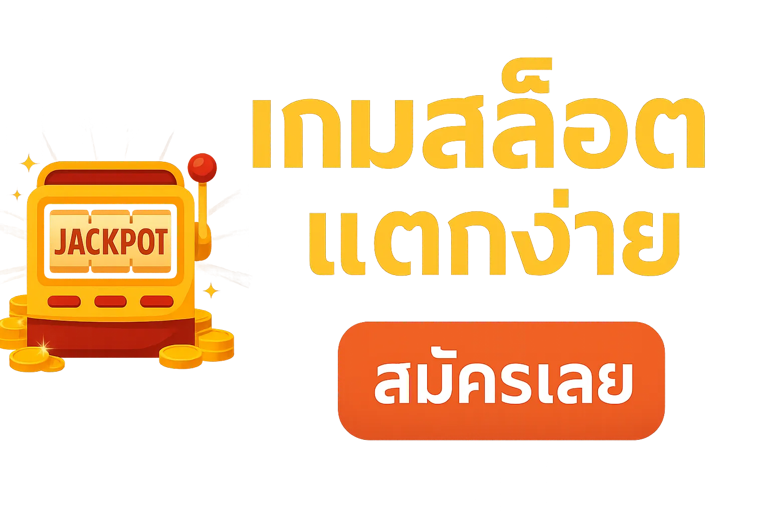 เกมสล็อต แตกง่าย